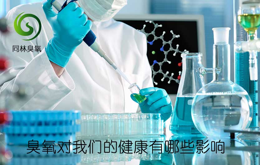 臭氧对我们的健康有哪些影响