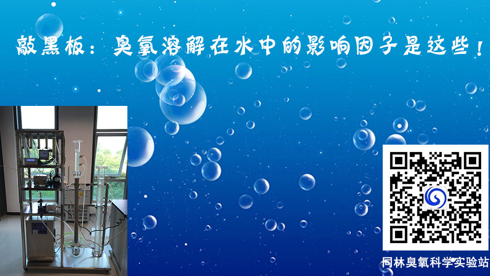 臭氧溶解在水中的影响因子有哪些？
