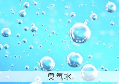 饱和臭氧水浓度为什么只有4mg/L